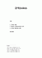 [공공선택론 公共選擇論] 규칙(rules)의 개념과 특징(제도의 구성요소로서의 규칙, 규칙과 제도와의 관계) 1페이지