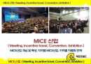 ★ 지역별 MICE산업( Meeting + Incentive travel + Convention + Exhibition ) - MICE 산업,  MICE산업 개념 및 특성, 지역별 MICE산업, 지역별 차별화 전략.pptx 1페이지