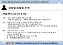 ★ 지역별 MICE산업( Meeting + Incentive travel + Convention + Exhibition ) - MICE 산업,  MICE산업 개념 및 특성, 지역별 MICE산업, 지역별 차별화 전략.pptx 35페이지