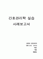 간호관리학 실습 사례보고서 - 간호사의 윤리적딜레마, 간호사의 윤리적딜레마, 윤리적딜레마, Cameron(2000)의 Value, Be, Do 의사결정모형 적용한 윤리적딜레마 1페이지