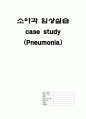 [소아과케이스] 아동폐렴케이스 (pneumonia case study) 소아폐렴케이스, 아동폐렴간호진단 아동폐렴간호과정 소아폐렴종류 소아폐렴특징 소아폐렴 간호과정 폐렴 문헌고찰 병태생리 1페이지