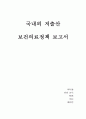 국내외 저출산 보건의료정책 보고서 - 국외의 저출산 보건의료정책과 정책의 변화 국내 저출산 보건의료 정책과 정책의 변화 국내, 국외 저출산 보건의료정책에 대한 비교내용 저출산 복지 1페이지