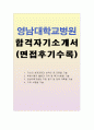 영남대병원자소서 영남대학교병원자기소개서 합격자소서&면접 자소서영남대병원 자기소개서, 영남대학교병원 자소서, 영남대학교병원 간호사 자소서 항목 첨삭, 영남대학교병원 간호사 자기소개서 포부 1페이지