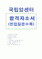 국립암센터자소서 국립암센터자기소개서 합격자소서자기소개서&면접 자소서국립암센터간호사자소서 국립암센터간호직자기소개서 국립암센터 자소서국립암센터자기소개서 국립암센터면접후기 지원동기 1페이지