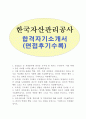 한국자산관리공사자기소개서 한국자산관리공사자소서 합격자소서+한국자산관리공사면접후기,한국자산관리공사인턴자기소개서KAMCO  한국자산관리공사 자소서, 캠코 NCS기반입사지원서,한국자산관리공사인턴자소서 1페이지