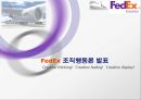 [조직행동론] 페덱스 FedEx Creative thinking!  Creative feeling!  Creative display! 개인수준의 조직행동, 집단수준의 조직행동, 조직수준의 조직행동.ppt 1페이지