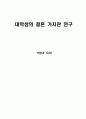 [대학생의 결혼 가치관 연구] 결혼가퀵,이성교제의 실태,혼전 순결에 대한 태도,사주 및 궁합에 대한 견해 1페이지