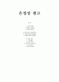 [광고마케팅] 온정성광고, 감정소구 광고, 최고의 광고, 최악의 광고, 광고 기획 1페이지