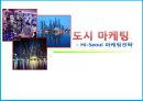 [도시마케팅] 서울마케팅 Hi-Seoul 마케팅전략, Hi Seoul의 Target Market 해외도시마케팅사례.pptx 1페이지