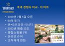 월마트 (WalMart) - 월마트 온 오프라인,경쟁사비교-이마트,월마트기업분석,월마트 경영전략.pptx 2페이지