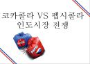 코카콜라(Coca Cola) VS 펩시콜라(Pepsi Cola) 인도시장 전쟁 - 인도시장진출, 인도시장성공사례, 인도시장 4P 전략.pptx 1페이지