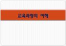 교육과정의 이해 - 교육과정의 정의, 교육과정의 관점, 교육과정 개념모형, 잠재적 교육과정.pptx 1페이지