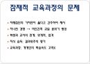 교육과정의 이해 - 교육과정의 정의, 교육과정의 관점, 교육과정 개념모형, 잠재적 교육과정.pptx 20페이지