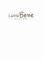 카페베네 (Caffe bene) 스타벅스감성마케팅, 커피시장분석, 카페베네경영전략, 브랜드마케팅, 환경 분석, 카페베네 성공요인, SWOT 분석, 향후 전략  1페이지