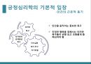 [심리학의 이해] 긍정 심리 - 긍정심리학의 정의와 차원과 범위, 특성, 기본적 입장, 부정 정서에 대한 입장, 긍정 심리학의 행복관, 몰입(flow), 몰입의 8가지 조건, 몰입의 작용.pptx 4페이지