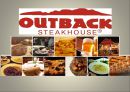 아웃백 스테이크하우스 (Outback SteakHouse) - 아웃백 시장상황 분석,아웃백 4P 3C분석,거시경제분석,산업구조분석,마케팅 전략 분석마케팅.pptx 1페이지