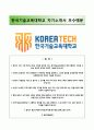 (한국기술교육대학교 KoreaTech -인재개발직9급 자기소개서) 한국기술교육대학교 (인재개발9급) 자소서 +면접족보 [한국기술교육대학교합격자기소개서⧉ 한국기술교육대학교자소서항목] 1페이지