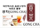 대만에서온 음료시장의 새로운 돌풍 공차[GONG CHA] - 공차 마케팅.pptx 1페이지