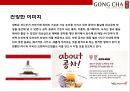 대만에서온 음료시장의 새로운 돌풍 공차[GONG CHA] - 공차 마케팅.pptx 13페이지