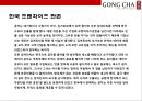 대만에서온 음료시장의 새로운 돌풍 공차[GONG CHA] - 공차 마케팅.pptx 18페이지