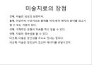 [미술치료] 미술치료의 장단점과 적용 방법 - 미술치료 역사, 미술치료 목적, 미술치료 장점, 미술치료 적용, 미술치료 이론.ppt 10페이지