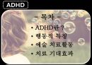 [ADHD와 예술치료] ADHD (Attention Deficit Hyperactivity Disorder / 주의력결핍 과잉행동장애), ADHD 원인, ADHD 심리적 요인, ADHD 행동 특징, ADHD 치료.pptx
 2페이지