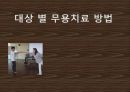 [★발표자료★][무용치료와 동작치료] 대상 별 무용치료 방법 - 무용치료의 개념 및 정의와 만성질환환자, 소아정신치료로서의 무용치료, 동작치료.pptx 1페이지