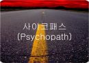 [★PPT발표자료★][사이코패스] Psychopath의 개념, 사이코패스 원인, 사이코패스 주요 특성, 사이코패스 분석,Psychopath (정신병질자) & Psychopathy (정신병질)
 1페이지