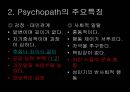 [★PPT발표자료★][사이코패스] Psychopath의 개념, 사이코패스 원인, 사이코패스 주요 특성, 사이코패스 분석,Psychopath (정신병질자) & Psychopathy (정신병질)
 4페이지