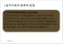 [현대심리학의 이해] 음악치료 (음악치료 효과, 음악치료의 개념, 음악치료 역사, 음악치료 종류, 음악치료 방법).pptx 13페이지