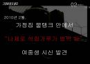 [★발표자료★][김길태 사건 정리] 그것이 알고 싶다 - 김길태사건 범행 동기, 범죄 원인, 범죄 이론 적용, 범행 분석.pptx
 17페이지