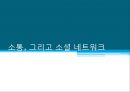 [★발표자료★][소통, 그리고 소셜 네트워크] 소셜네트워크(Social Network) - 소셜네트워크의 등장, SNS 개념, SNS특징, SNS 장점, 단점, SNS의 긍정적 활용 사례, SNS 개선방안.pptx 1페이지