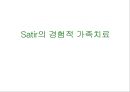 [사티어 (Satir)의 경험적 가족치료] Satir의 경험적 가족치료, 험주의 가족치료 접근법의 배경, 사티어 경험적 가족치료 기법, 사티어의 성장모델 분석, 사티어 변형 체계적 치료, 사티어 사례 분석.pptx 1페이지