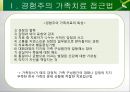 [사티어 (Satir)의 경험적 가족치료] Satir의 경험적 가족치료, 험주의 가족치료 접근법의 배경, 사티어 경험적 가족치료 기법, 사티어의 성장모델 분석, 사티어 변형 체계적 치료, 사티어 사례 분석.pptx 5페이지