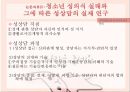 [청소년 성상담 및 왕따문제 상담] 청소년 성상담 방법, 성상담 필요성, 성문제 특징, 집단따돌림 문제 상담, 청소년 왕따 문제 상담.pptx 27페이지