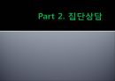 [행동 수정] 행동 수정 및 집단 치료 - 행동수정의 개념과 원리, 정적강화, 부적강화, 행동수정의 실시.pptx 29페이지