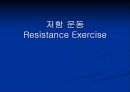 저항 운동 Resistance Exercise - 근 수행력과 저항운동의 정의, 골격근의 기능과 저항운동의 적응, 저항운동의 원칙, 처방, 금기증.ppt 1페이지