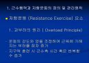 저항 운동 Resistance Exercise - 근 수행력과 저항운동의 정의, 골격근의 기능과 저항운동의 적응, 저항운동의 원칙, 처방, 금기증.ppt 9페이지