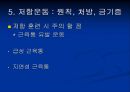 저항 운동 Resistance Exercise - 근 수행력과 저항운동의 정의, 골격근의 기능과 저항운동의 적응, 저항운동의 원칙, 처방, 금기증.ppt 79페이지