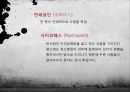 [★발표자료★][범죄심리학 적용] 영화 ‘추격자(The Chaser)’로 본 범죄심리학 - 범행대상 & 동기, 범행 수법, 선천적 요소, 후천적 요소, 범죄 요인등 분석.pptx 2페이지