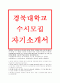 대입수시 자기소개서 경북대학교 (수시전형) 자소서 경북대 수시자소서 학생부종합전형 자소서 대입자소서 고등학교 재학기간 중 학업에 기울인 노력과 학습 경험에 대해 배우고 느낀점,경북대학교 모집단위 지원동 1페이지