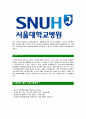 [서울대학교병원-최신공채합격자기소개서]면접기출문제, 자소서, 자기소개서, 합격자소서, 합격자기소개서, 서울대병원, 직원 : 서울대학교 4페이지