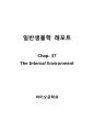 [일반생물학] Chap. 37 The Internal Environment
 1페이지