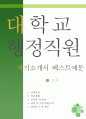  대학교행정직원 자소서,대학교 행정사무원 자기소개서,대학교행정직 자기소개서,교직원 자소서,대학교 교직원 합격예문,우수예문, 잘쓴예,자소서 RESUME 1페이지