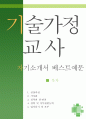  기술가정교사 자소서,기간제교사 자기소개서,가정교사 자기소개서,중학교,고등학교교사 합격예문,기술교사 우수예문,중고등학교 자소서 잘쓴예,샘플 RESUME 1페이지