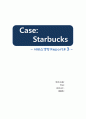 [서비스경영 케이스] Case : 스타벅스 Starbucks 1페이지