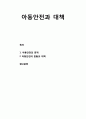 [아동복지론 兒童福祉論] 아동안전과 대책 - 아동안전의 문제 및 아동안전의 현황과 대책 1페이지