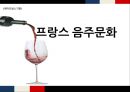 [테마프랑스기행] 프랑스 음주문화 (와인, 샴페인, 꼬냑, 와인즐기기).pptx 1페이지