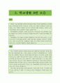 【자기소개서 우수예문 55편 모음】 자기소개서 성장과정,학창시절,자소서 가치관,생활신조,성격의 장단점,경력,직무관련능력,사회경험,자기소개서 입사동기,포부,업무계획 55편 이력서 레포트 우수예문 6페이지