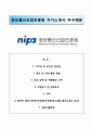 (정보통신산업진흥원 nipa 情報通信産業進興院 자기소개서) 정보통신산업진흥원 (체험형인턴) 자소서 +면접족보 [정보통신산업진흥원합격자기소개서★정보통신산업진흥원자소서합격예문★정보통신산업진흥원이력서] 1페이지